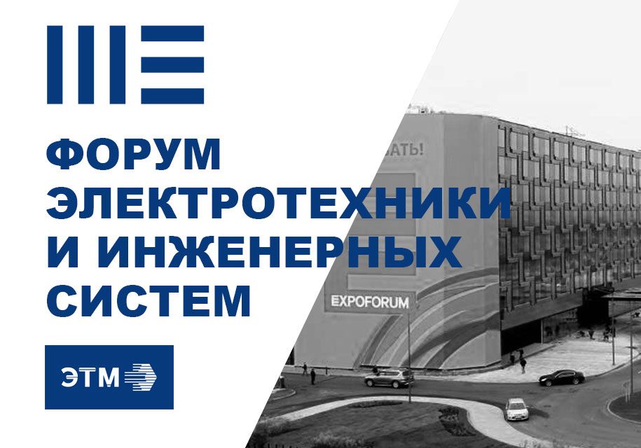 Событие: Форум электротехники и инженерных систем в Санкт-Петербурге