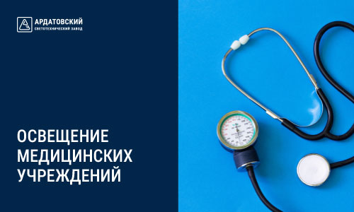 Освещение медицинских учреждений