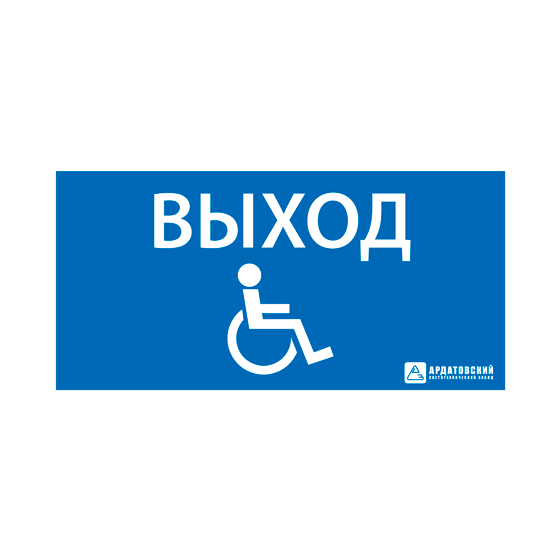 УЗ "Выход для инвалидов в креслах-колясках" (150х300 мм)