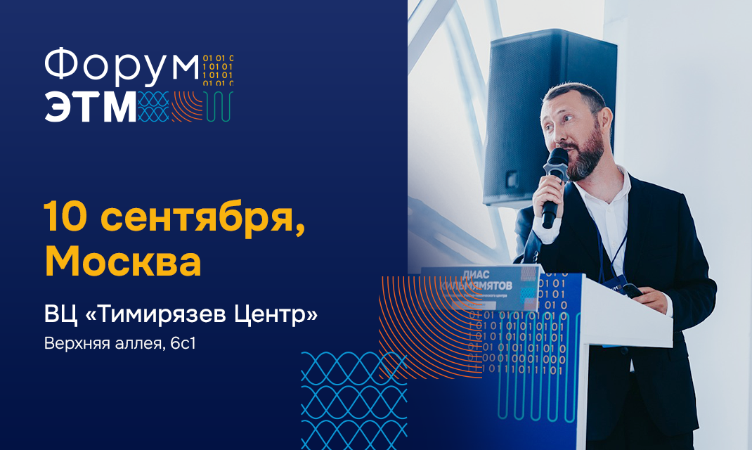 Событие: АСТЗ на Форуме ЭТМ в Москве 10 сентября