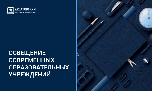 ОСВЕЩЕНИЕ СОВРЕМЕННЫХ ОБРАЗОВАТЕЛЬНЫХ УЧРЕЖДЕНИЙ