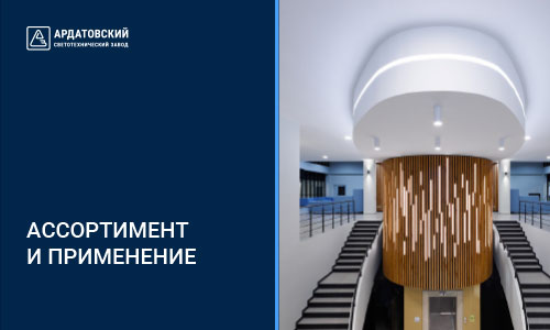 Ассортимент и применение