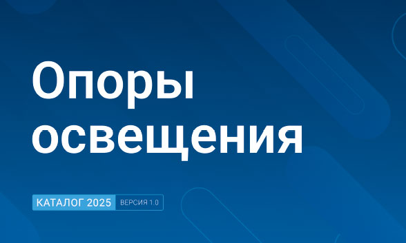 Каталог опор (2025)