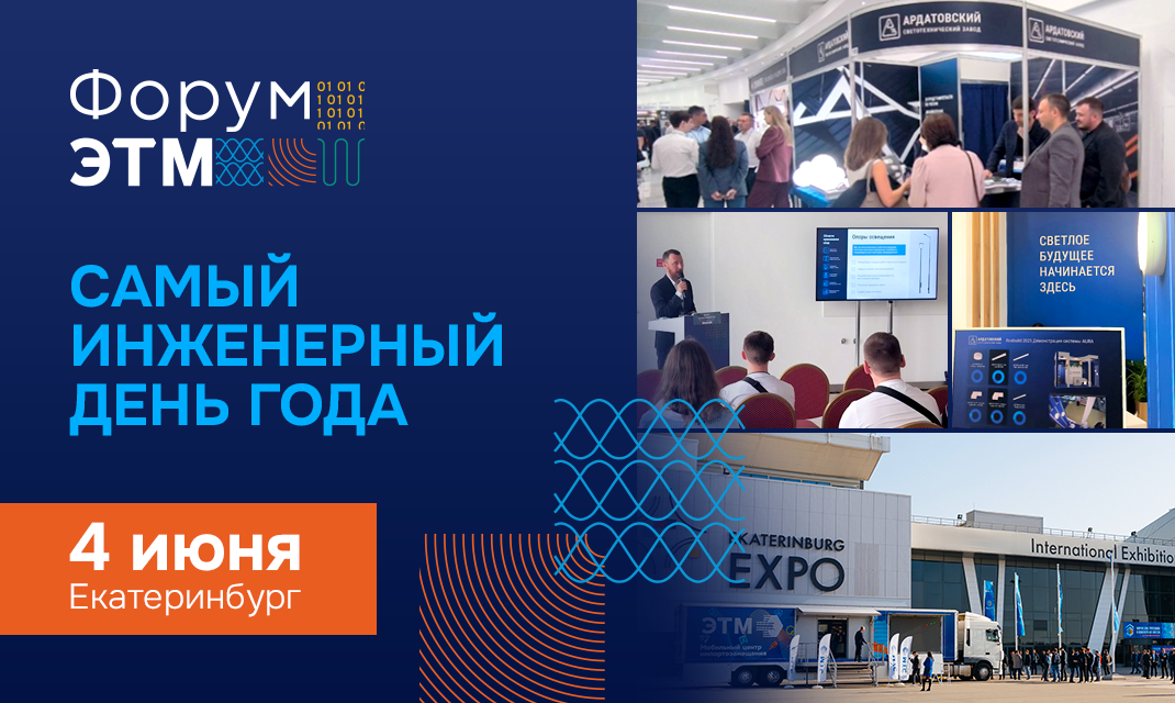 Событие: Форум ЭТМ в Екатеринбурге 4 июня
