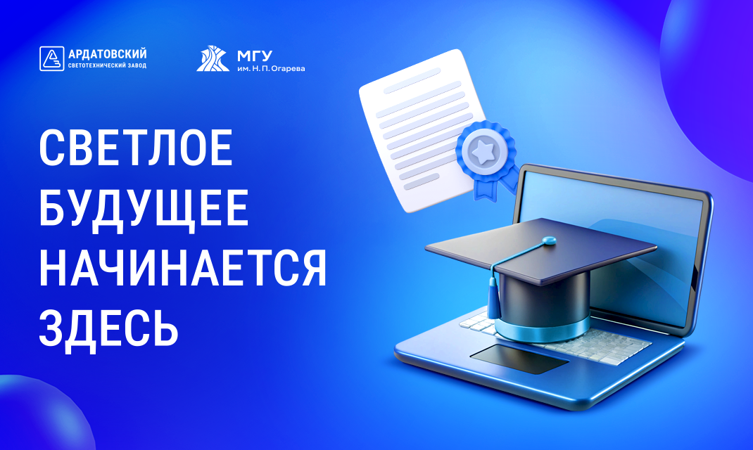 АСТЗ и МГУ подготовили новых специалистов для светотехнической отрасли!