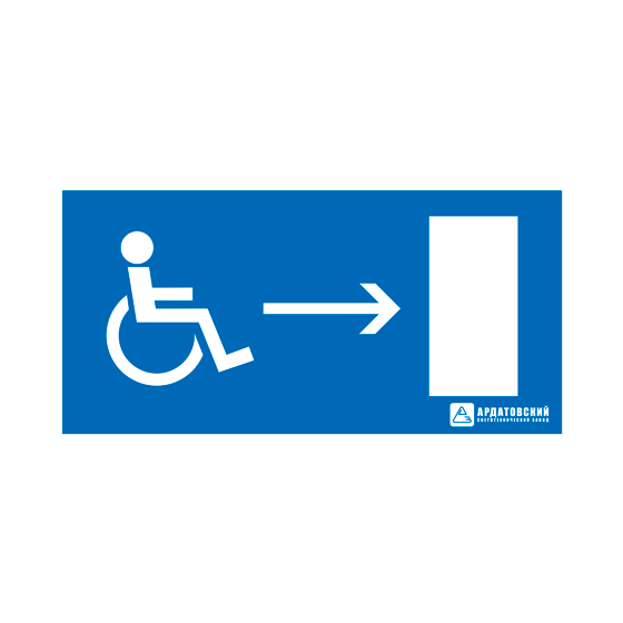 УЗ "Выход для инвалидов в креслах-колясках направо" (150х300 мм)