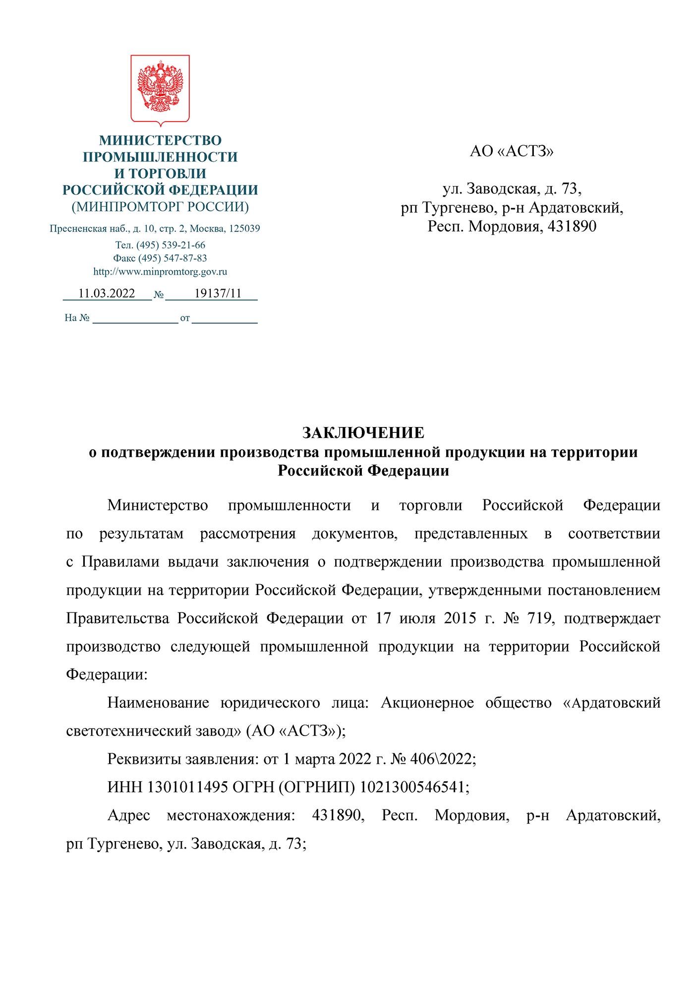 Новость: Продукция АСТЗ в реестре Минпромторга РФ