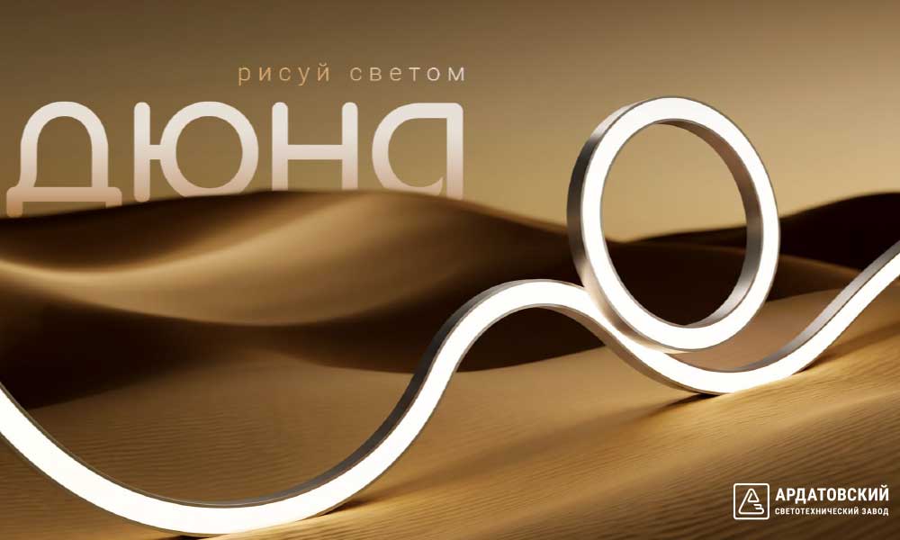 ДПО36 Dune: Рисуй светом