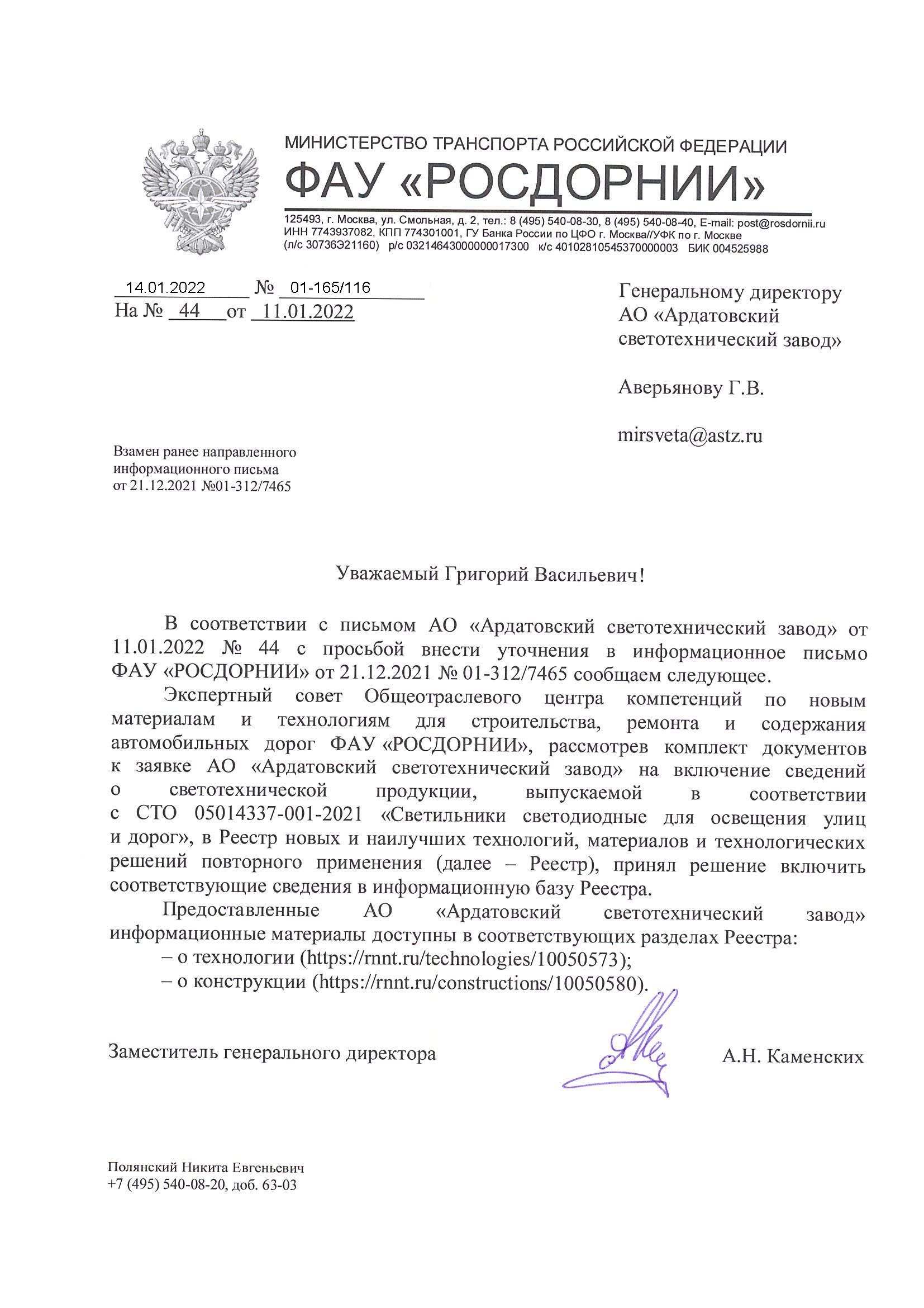 Новость: Продукция АСТЗ в реестре ФАУ РОСДОРНИИ Министерства транспорта РФ