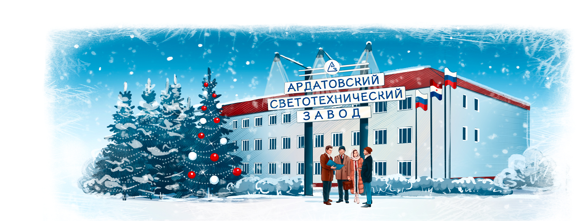 Счастливого Нового Года!